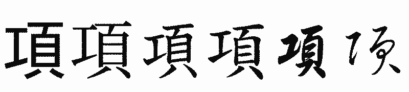 漢字「項」の書体比較