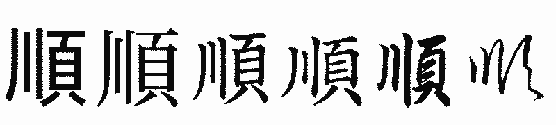 漢字「順」の書体比較
