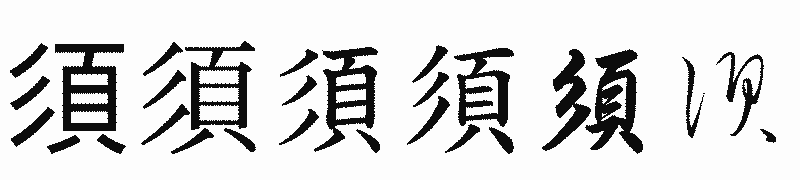 漢字「須」の書体比較