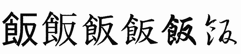 漢字「飯」の書体比較