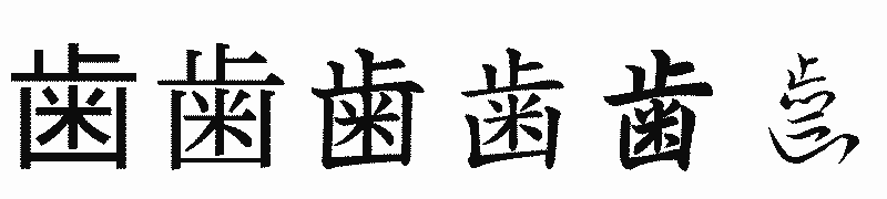漢字「歯」の書体比較