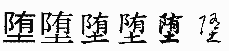 漢字「堕」の書体比較