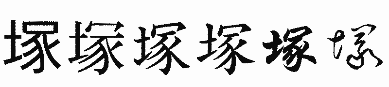漢字「塚」の書体比較