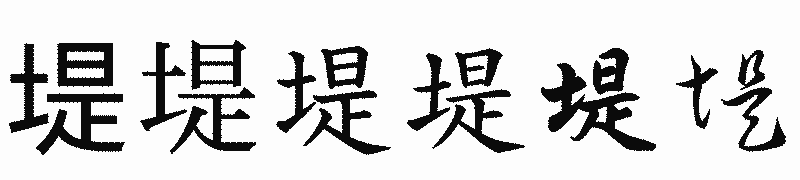 漢字「堤」の書体比較