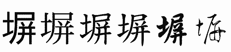 漢字「塀」の書体比較