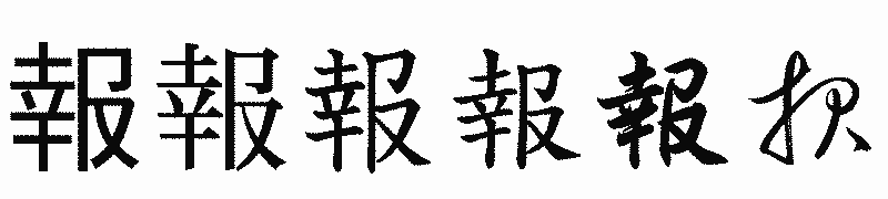 漢字「報」の書体比較