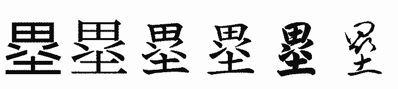 漢字「塁」の書体比較