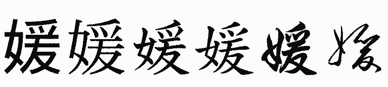漢字「媛」の書体比較
