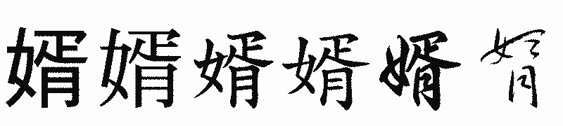 漢字「婿」の書体比較