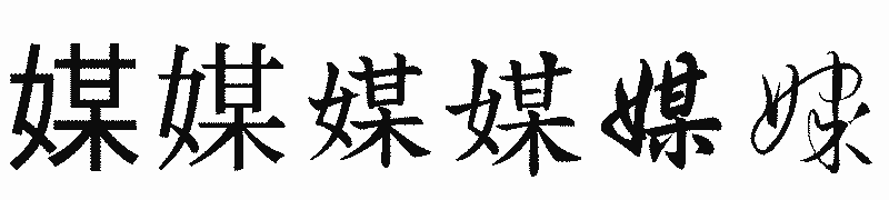 漢字「媒」の書体比較