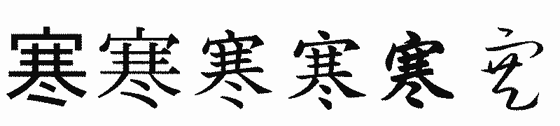 漢字「寒」の書体比較