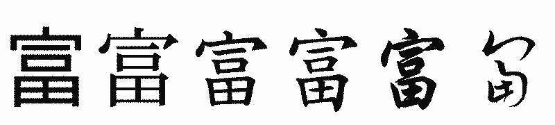 漢字「富」の書体比較