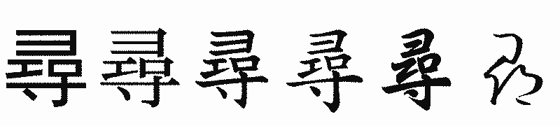 漢字「尋」の書体比較