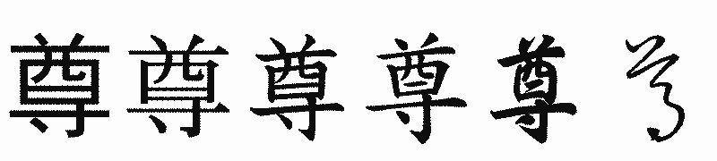 漢字「尊」の書体比較