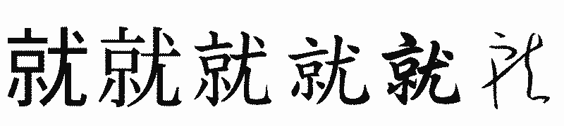 漢字「就」の書体比較