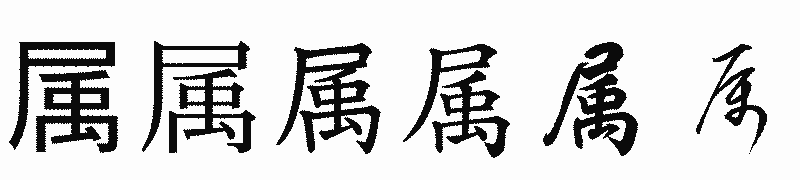 漢字「属」の書体比較