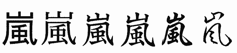 漢字「嵐」の書体比較
