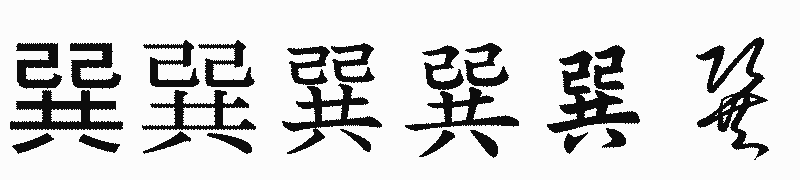 漢字「巽」の書体比較