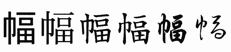 漢字「幅」の書体比較