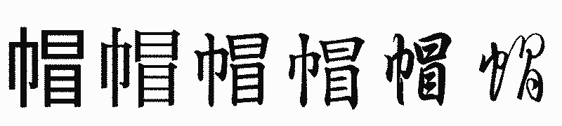 漢字「帽」の書体比較