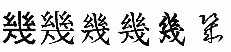 漢字「幾」の書体比較