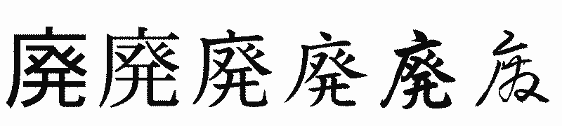 漢字「廃」の書体比較