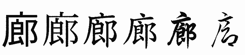 漢字「廊」の書体比較
