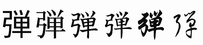 漢字「弾」の書体比較