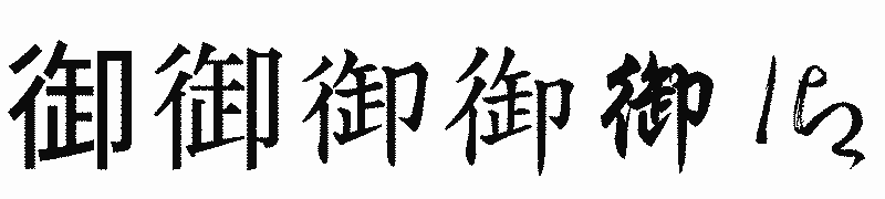 漢字「御」の書体比較