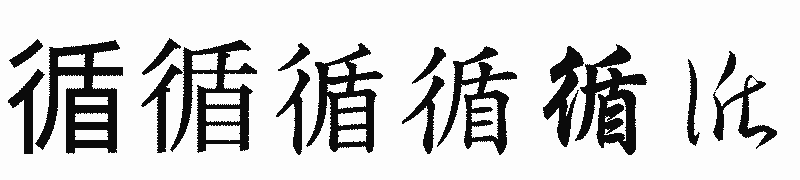 漢字「循」の書体比較