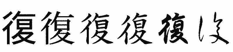 漢字「復」の書体比較