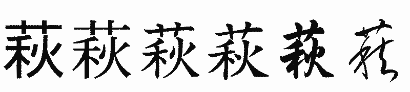 漢字「萩」の書体比較