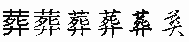 漢字「葬」の書体比較