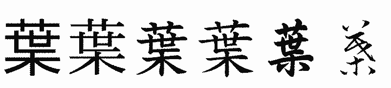 漢字「葉」の書体比較