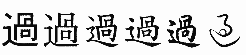 漢字「過」の書体比較
