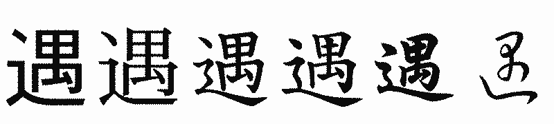 漢字「遇」の書体比較