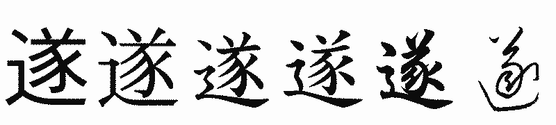 漢字「遂」の書体比較