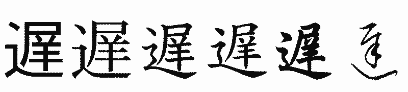 漢字「遅」の書体比較