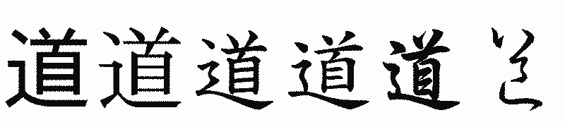 漢字「道」の書体比較