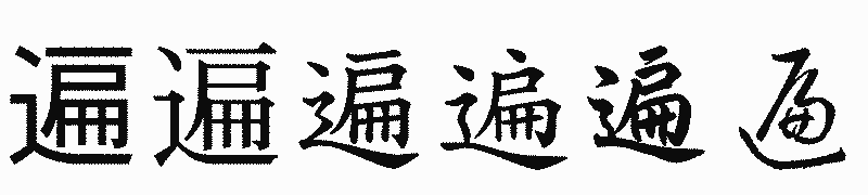漢字「遍」の書体比較