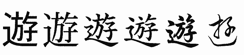 漢字「遊」の書体比較