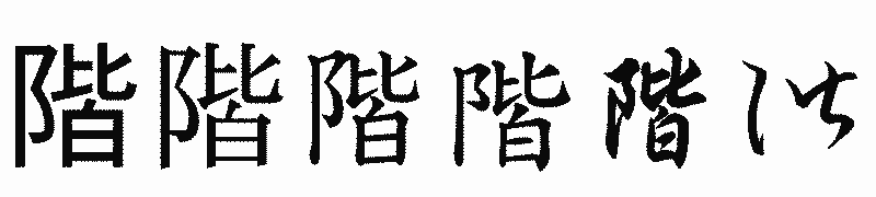 漢字「階」の書体比較