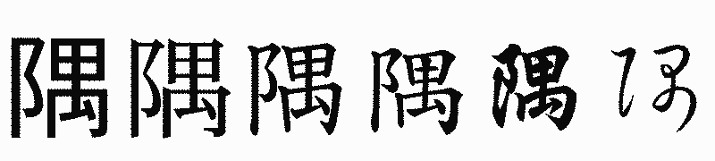 漢字「隅」の書体比較