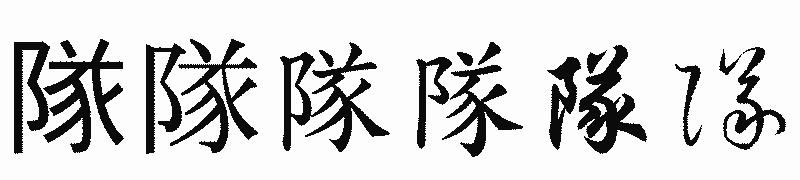 漢字「隊」の書体比較