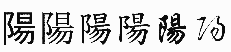 漢字「陽」の書体比較