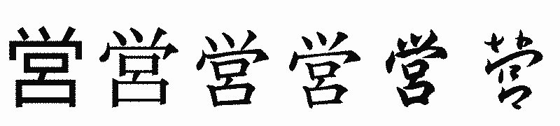 漢字「営」の書体比較