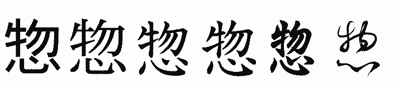 漢字「惣」の書体比較