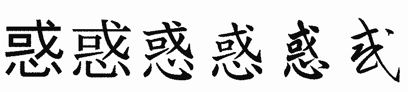 漢字「惑」の書体比較