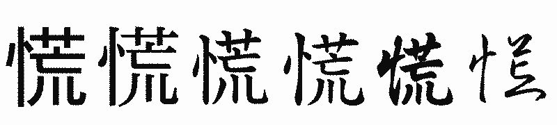 漢字「慌」の書体比較