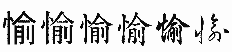 漢字「愉」の書体比較